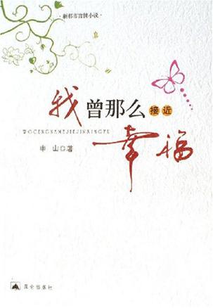 我曾那么接近幸福