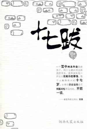 十七跋