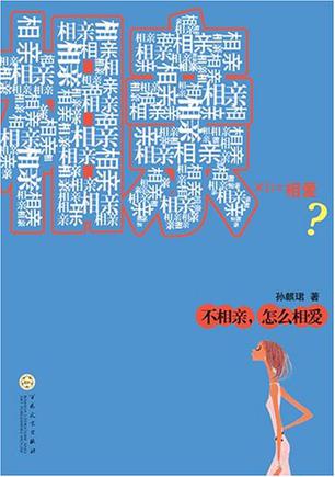 不相亲，怎么相爱