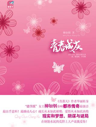 青春成灰