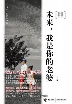 未来，我是你的老婆