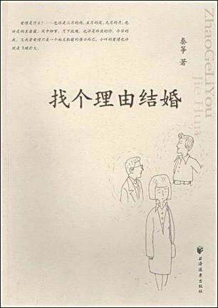 找个理由结婚