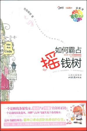 如何霸占摇钱树