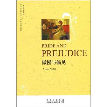傲慢与偏见(英语原著版)(中译经典文库·世界文学名著)(PRIDEAND PREJUDICE)