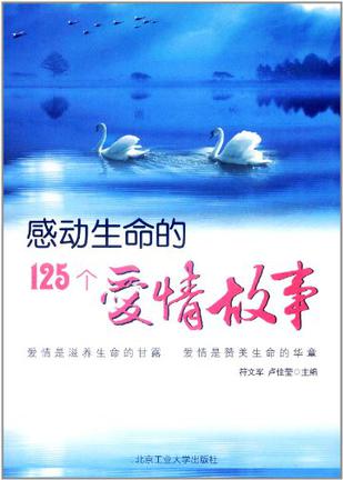 感动生命的125个爱情故事