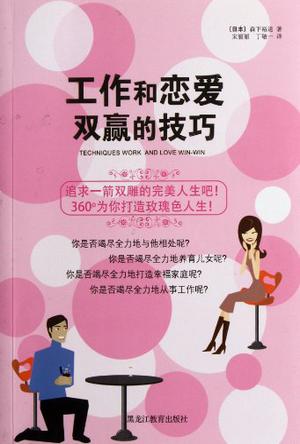 工作和恋爱双赢的技巧