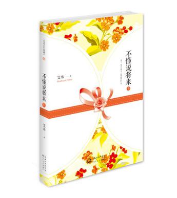 不懂说将来（下）