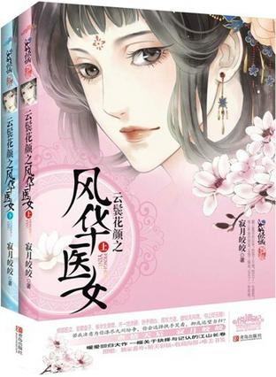 云鬓花颜之风华医女（上下）