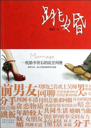 跳婚