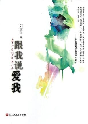 跟我说爱我