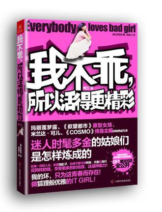 我不乖,所以活得更精彩