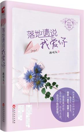 落地请说我爱你