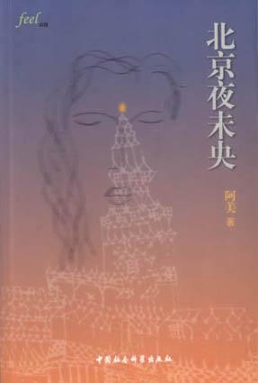 北京夜未央