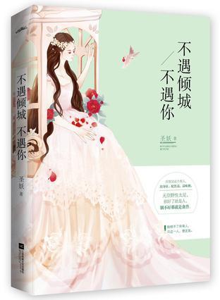 不遇倾城不遇你