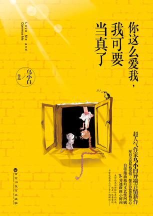 你这么爱我，我可要当真了