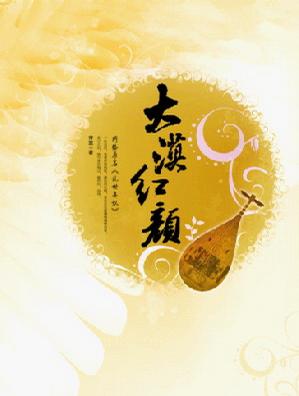 大漠红颜