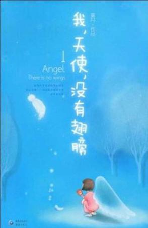 我，天使，没有翅膀