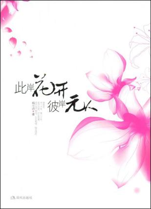 此岸花开彼岸无人