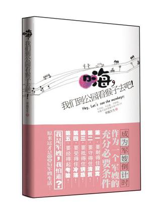 嗨 我们到公园看猴子去吧！