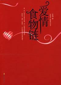 爱情食物链