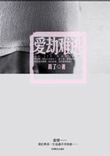 爱劫难逃