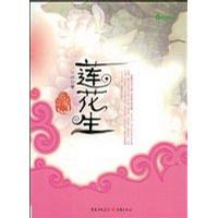 莲花生