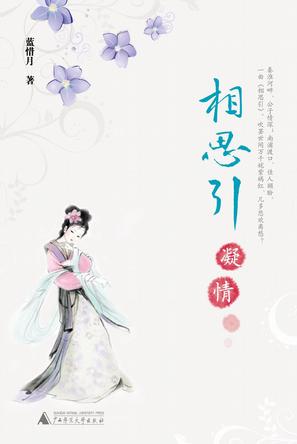 相思引•凝情
