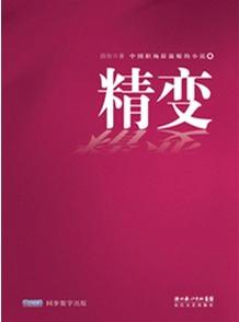精变