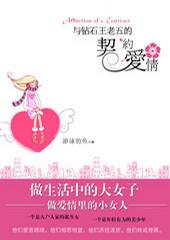 与钻石王老五的契约爱情（上下册）