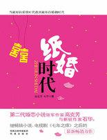 纸婚时代