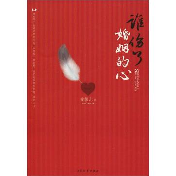谁伤了婚姻的心