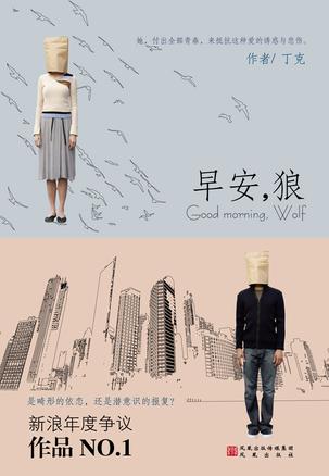 早安，狼