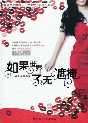 如果世界了无遮掩