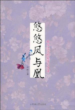 悠悠凤与凰