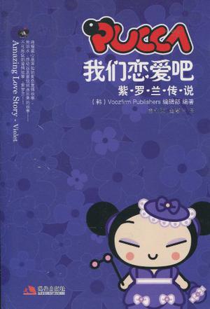 PUCCA我们恋爱吧
