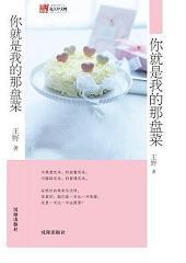 你就是我的那盘菜