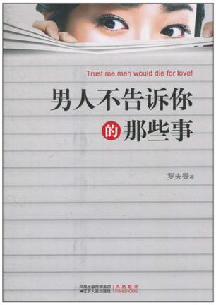 男人不告诉你的那些事