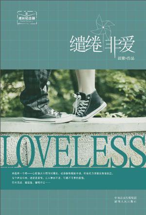 缱绻非爱