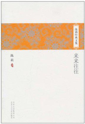 池莉经典文集 池莉经典文集