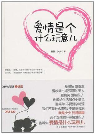 爱情是个什么玩意儿