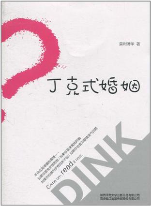 丁克式婚姻