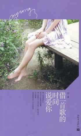 借一首歌的时间说爱你