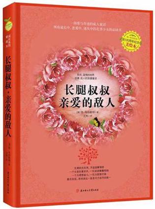 长腿叔叔亲爱的敌人