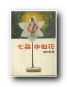七朵水仙花