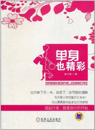 单身也精彩