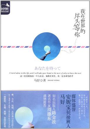 我在世界的尽头等你