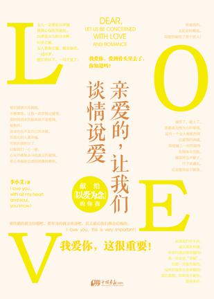 亲爱的，让我们谈情说爱