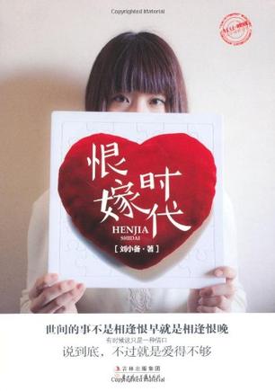 恨嫁时代