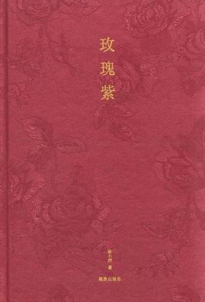 玫瑰紫