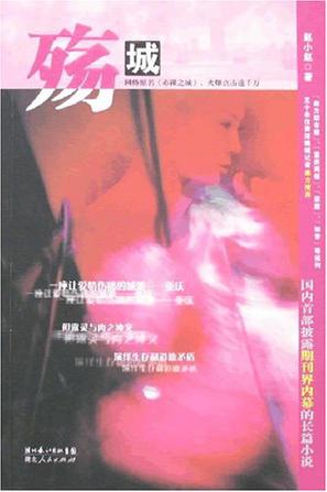殇城